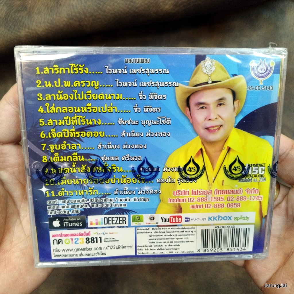 cd อ๊อด โฟร์เอส ตำนานลูกทุ่ง ชุด 6 สาริกาไร้รัง นปพ.ครวญ ลาน้องไปเวียดนาม audio cd 4s
