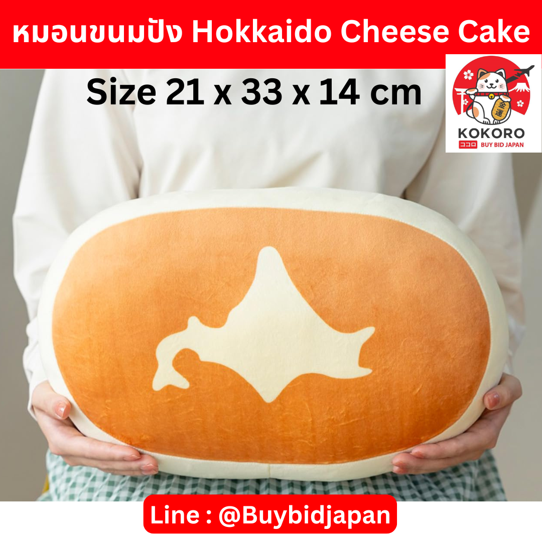[PRE-ORDER] หมอนขนมปัง ชีสเค้กฮอกไกโด นำเข้าจากญี่ปุ่น Yamazaki Hokkaido Cheese Steamed Cake Cushion 北海道チーズ蒸しケーキFAN BOOK