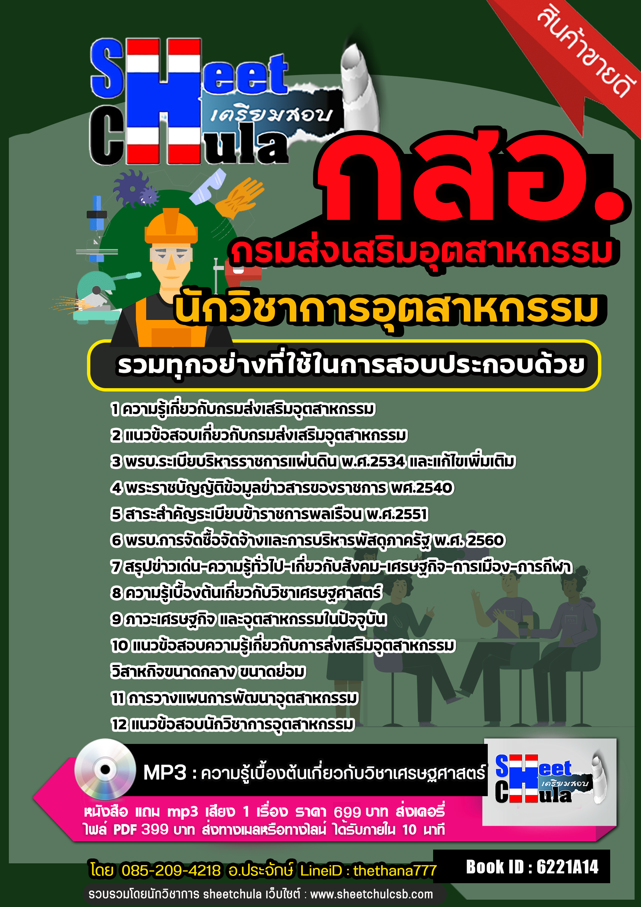 แนวข้อสอบ นักวิชาการอุตสาหกรรม กรมส่งเสริมอุตสาหกรรม (กสอ.) 