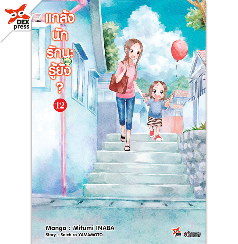 [DEXPRESS] แกล้งนักรัก (แล้ว) นะรู้ยัง? เล่ม 12 ฉบับการ์ตูน