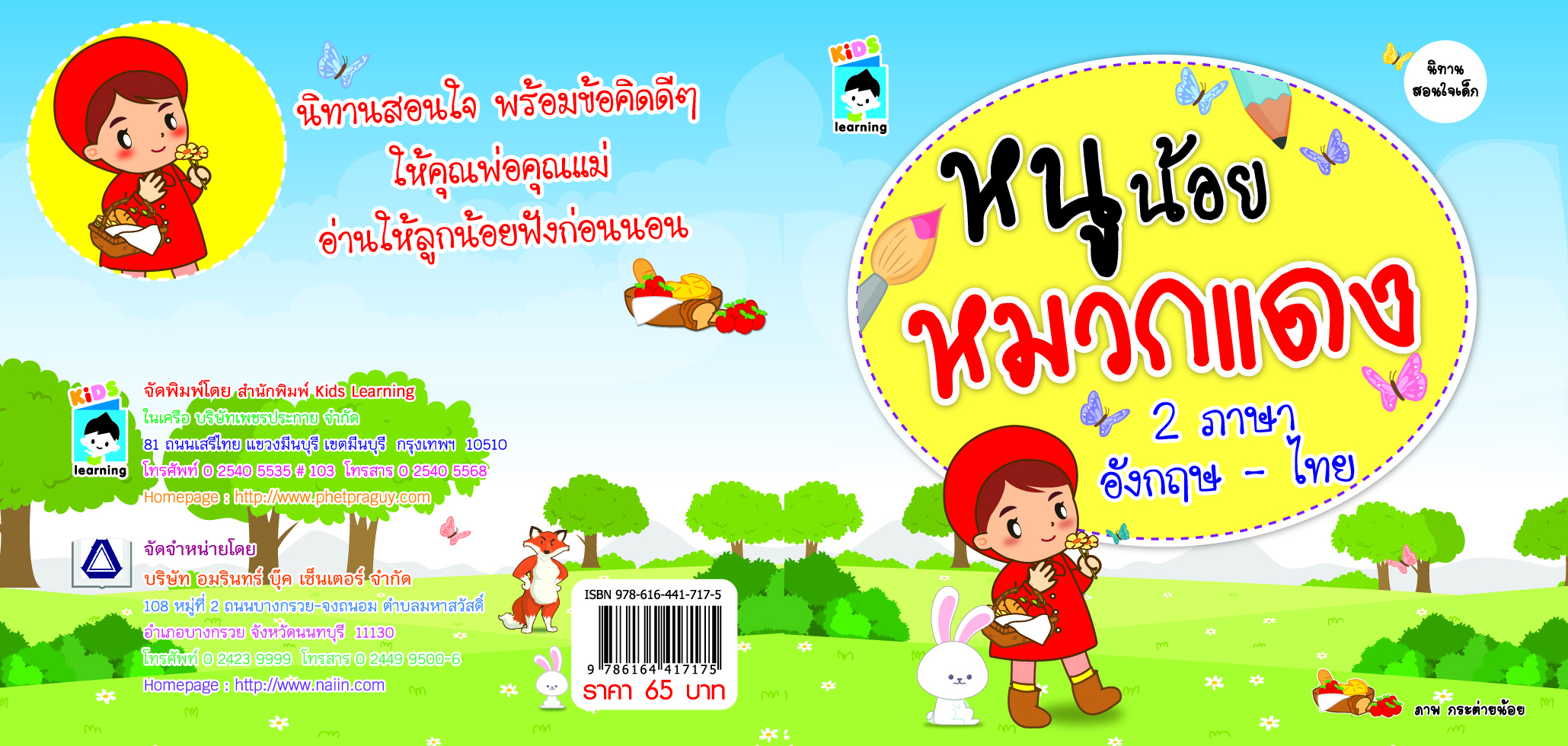 หนูน้อยหมวกแดง 2 ภาษา อังกฤษ - ไทย