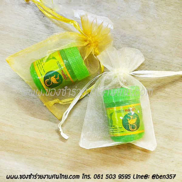 ของชำร่วยงานศพ ยาดมสมุนไพร หงส์ฟ้า (SD) ติดสติ๊กเกอร์อย่างเดียว 15.- / ถุงพลาสติกแก้ว 17.-/ ใส่ถุงผ้า 18.-/ ถุงผ้าติดโบว์ 19.-