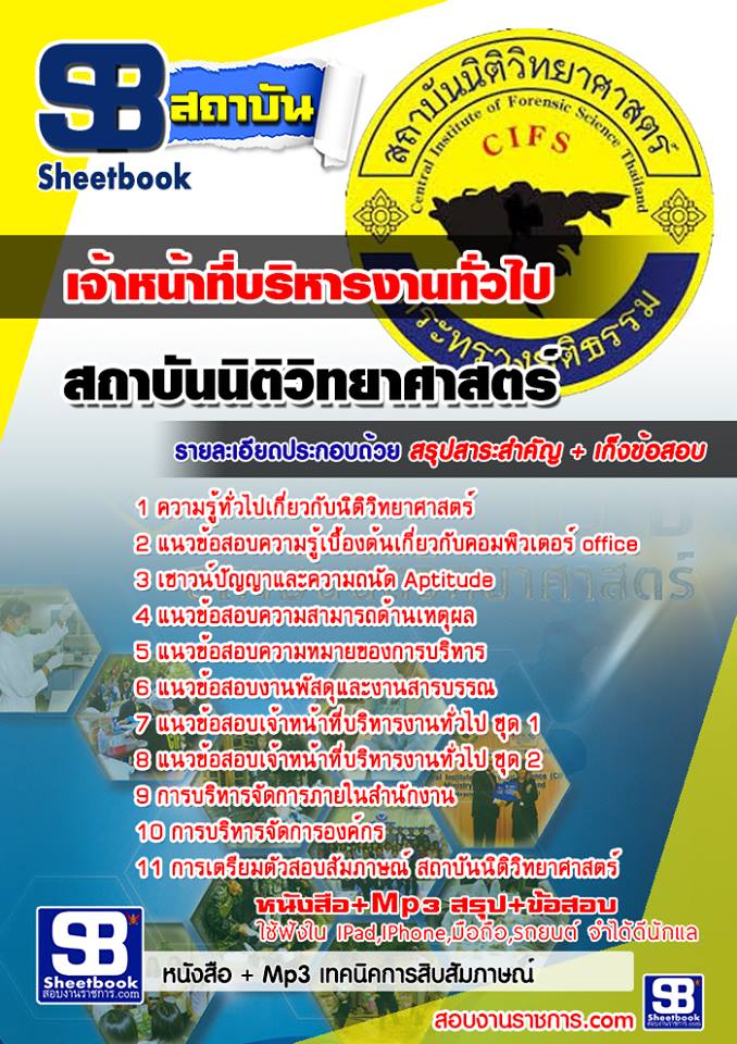 หนังสือสอบ เจ้าหน้าที่บริหารงานทั่วไป สถาบันนิติวิทยาศาสตร์ อัปเดตใหม่ 2568