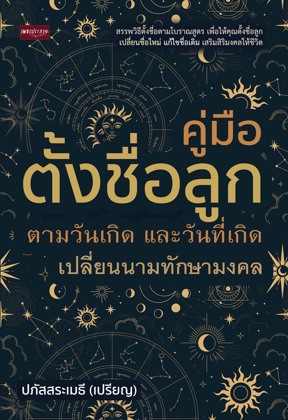 คู่มือ ตั้งชื่อลูก ตามวันเกิด และวันที่เกิด เปลี่ยนนามทักษามงคล