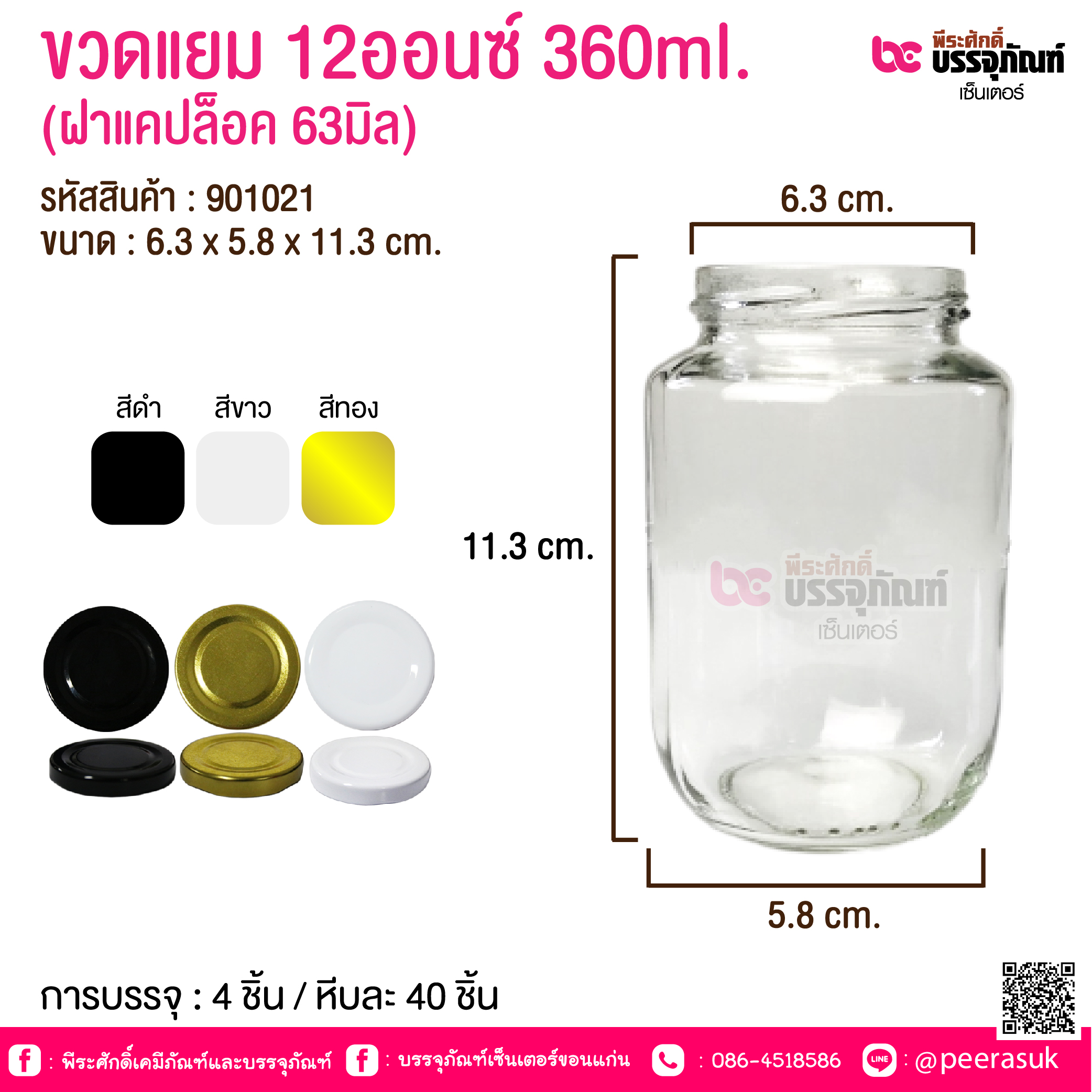 ขวดแก้วแยม 12 ออนซ์