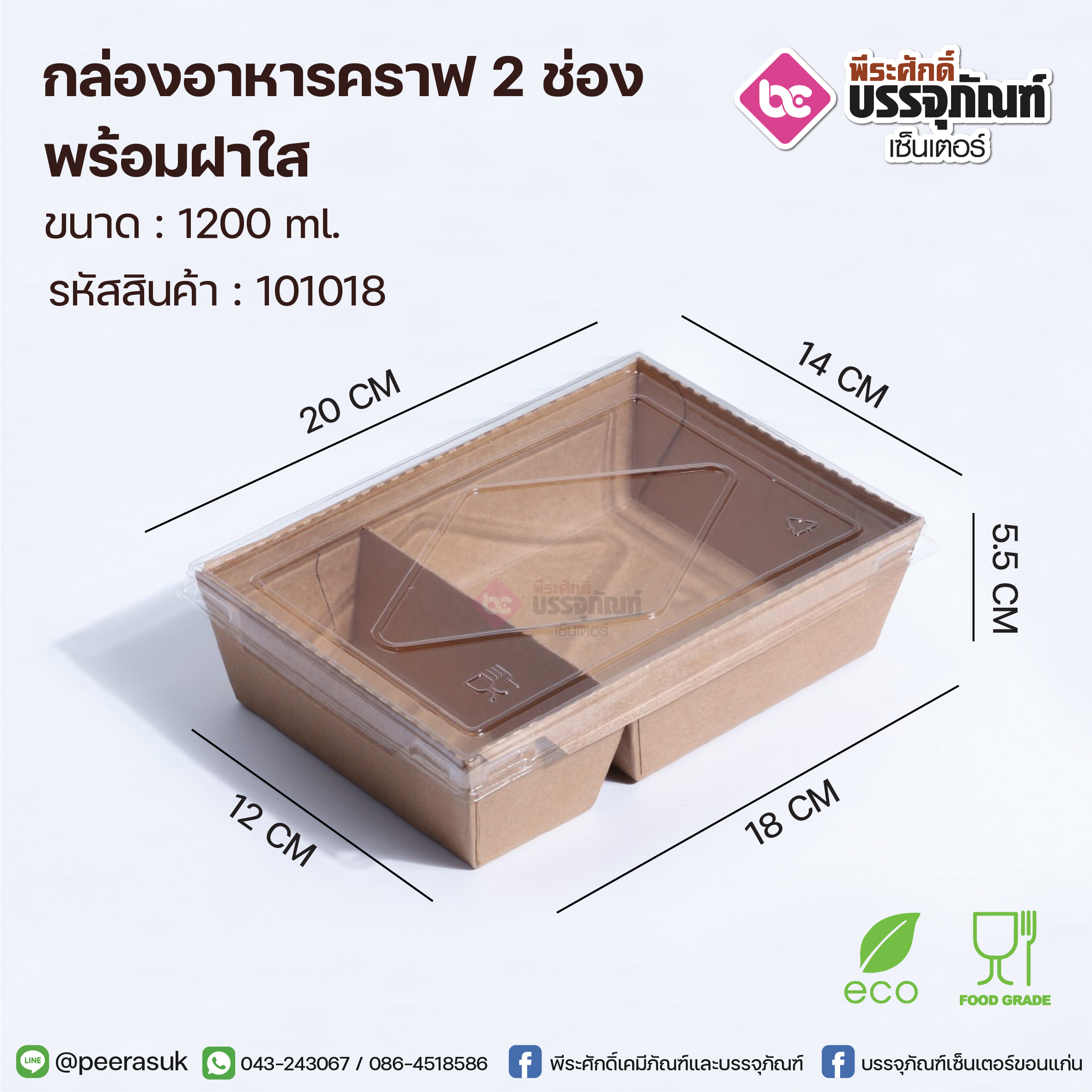 กล่องอาหารคราฟ 2 ช่อง 1200ml.+ฝาใส