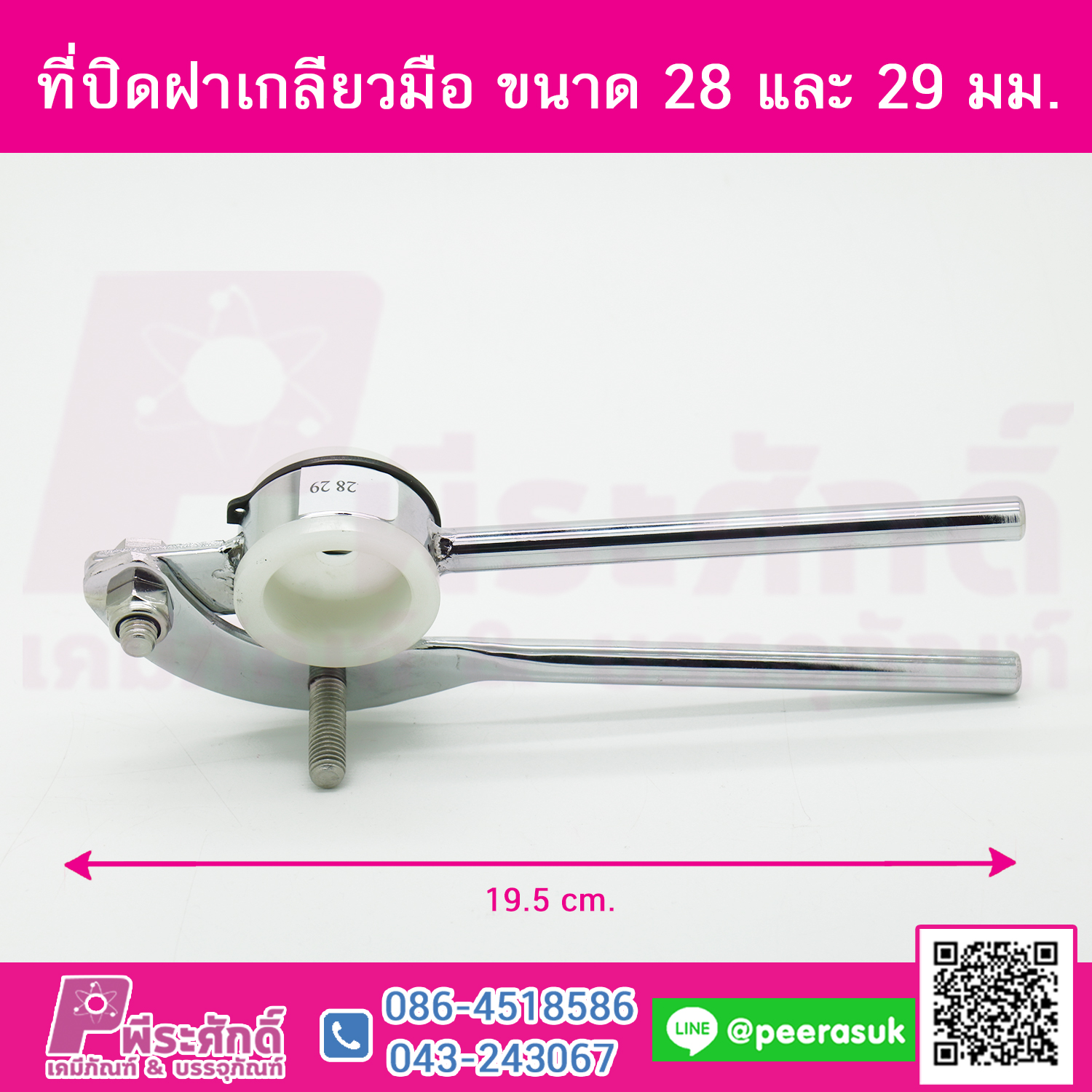 ที่ปิดฝาเกลียวมือ ขนาด 28 และ 29 มม