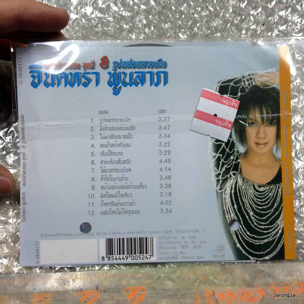 CD จินตหรา พูนลาภ ชุด รูปหล่อหลายเมีย /m