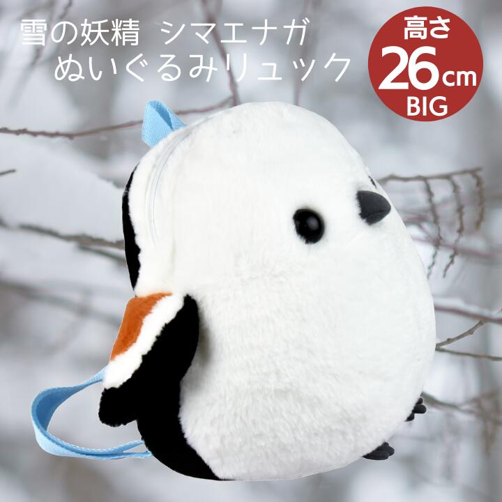 [PRE-ORDER] กระเป๋าเป้ ตุ๊กตา ชิมะจัง นกชิมะเอะนากะ นกฮอกไกโด Fuku-Fuku Shimaenaga Shima-chan Backpack Size : H26 x W28 x D17 cm นำเข้าจากญี่ปุ่น ふくふくシマエナガ リュック シマちゃん 高さ約26cm 702536
