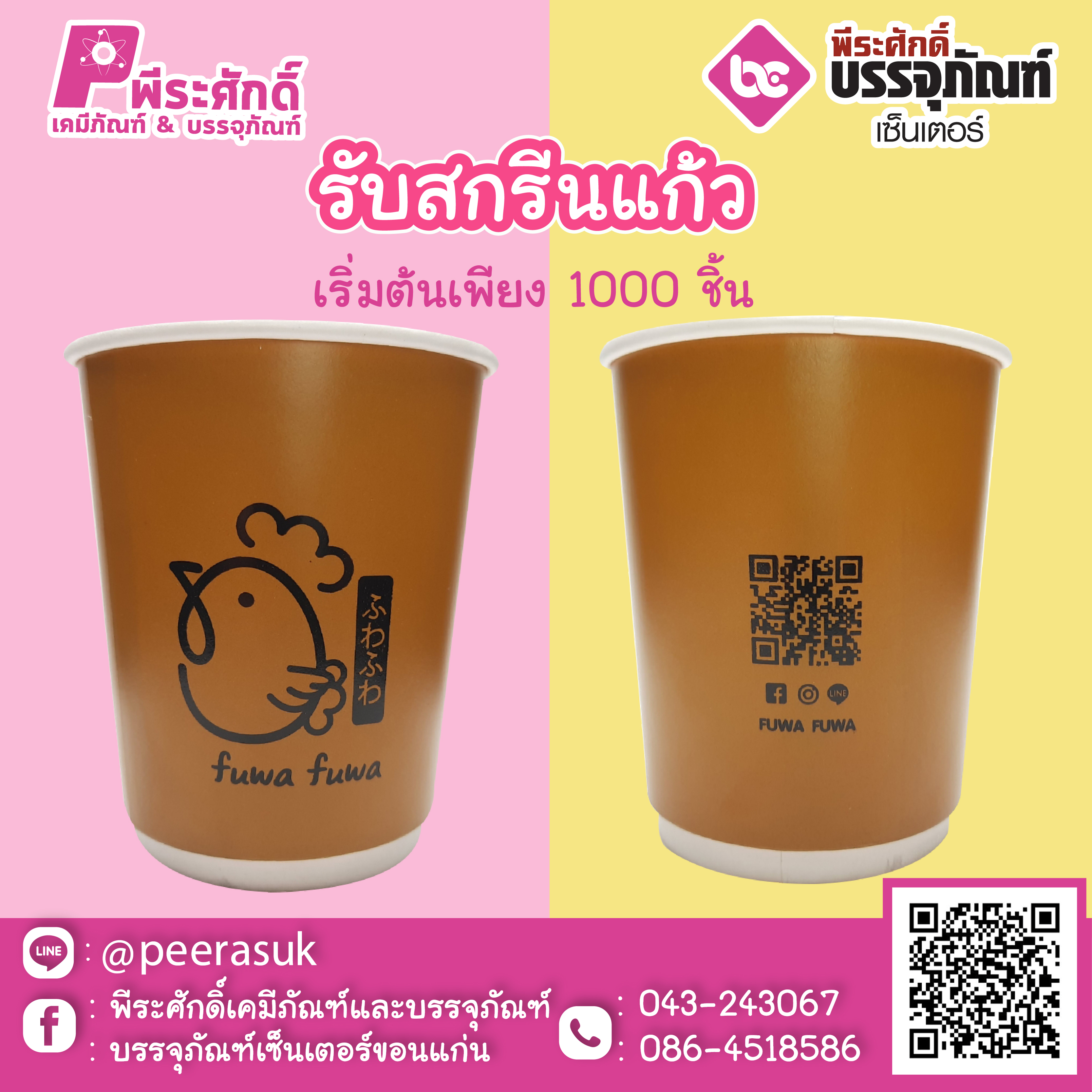 สกรีนแก้วกระดาษ