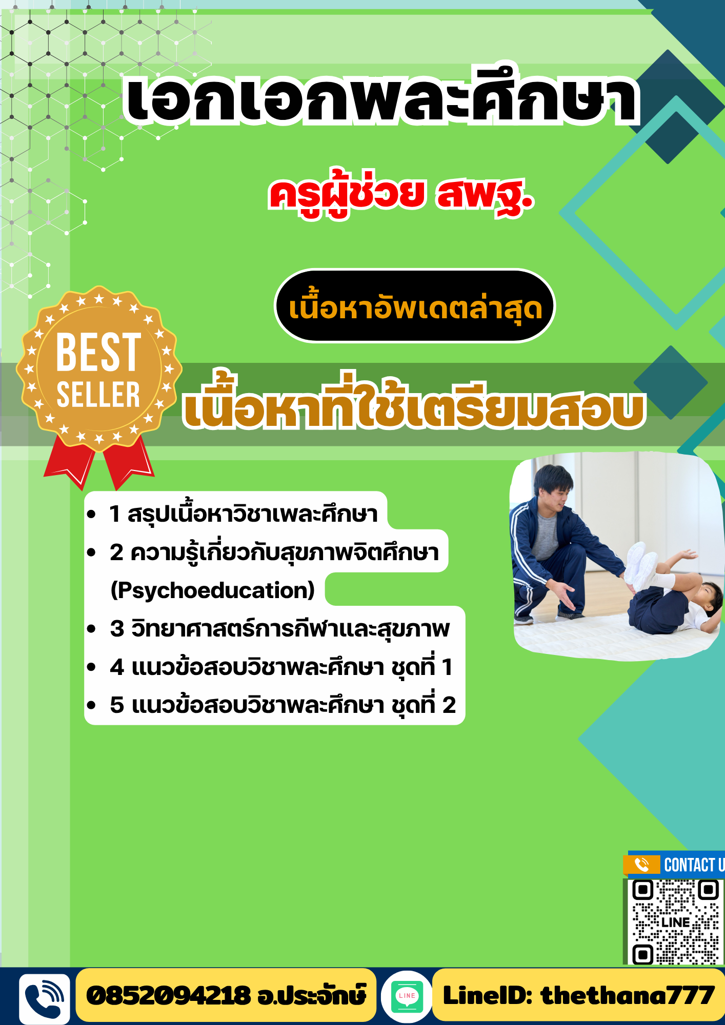 แนวข้อสอบ ครูผู้ช่วย สพฐ. เอกเอกพละศึกษา 2568