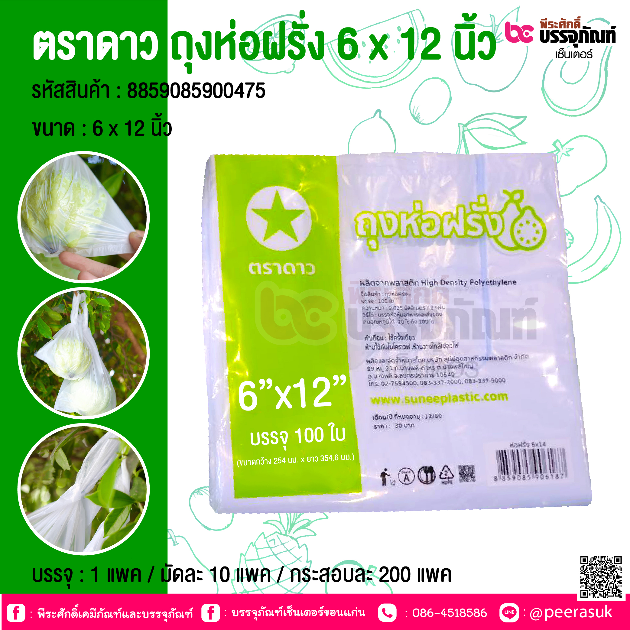 ตราดาว ถุงห่อฝรั่ง 6 x 12 นิ้ว @ บรรจุ : 1 แพค / มัดละ 10 แพค / กระสอบละ 200 แพค
