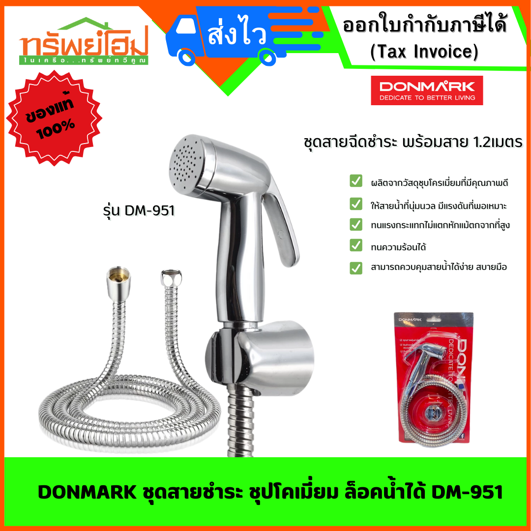 DONMARK ชุดสายชำระ ชุปโคเมี่ยม ล็อคน้ำได้ DM-951