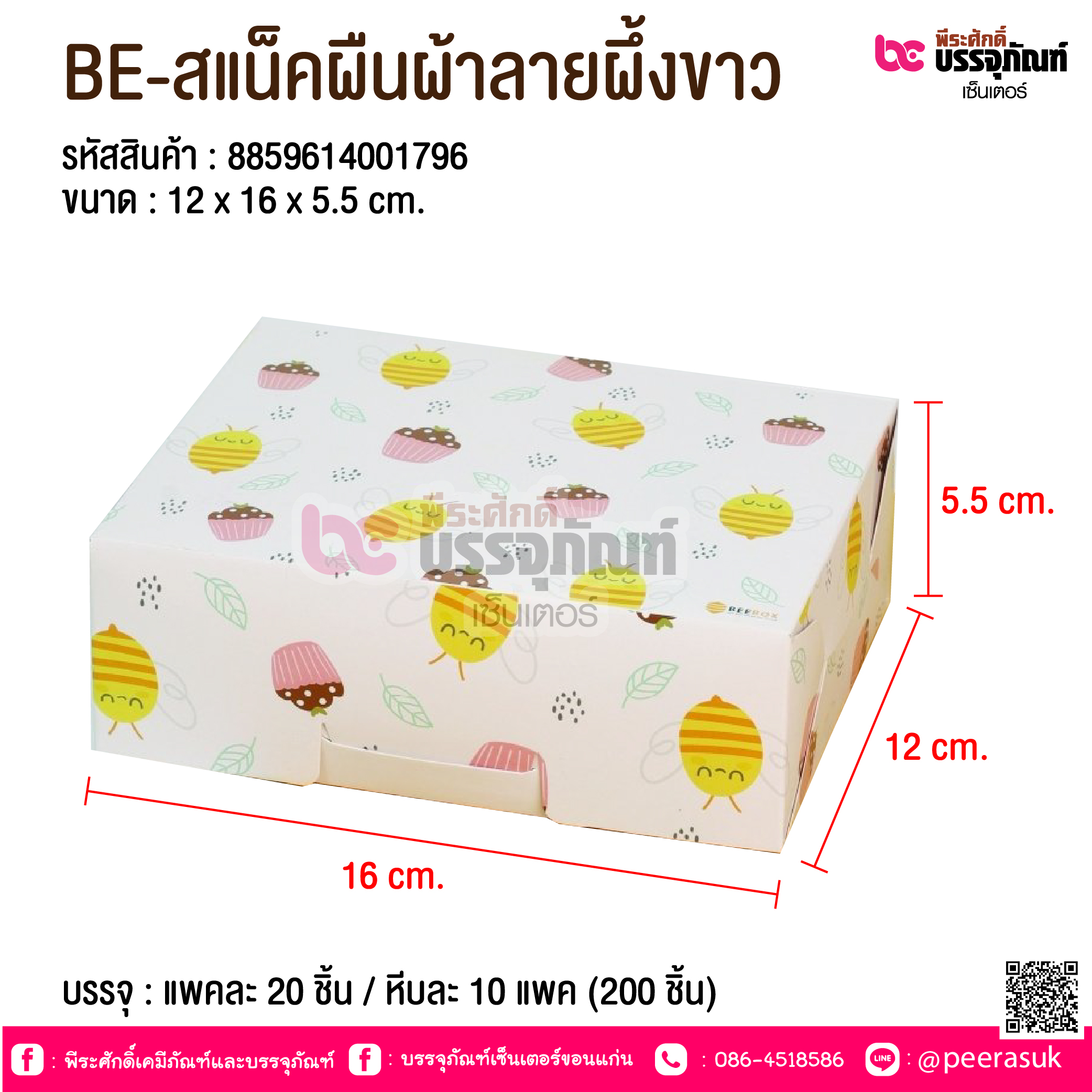 BE-สแน็คผืนผ้าลายผึ้งขาว @ บรรจุ : แพคละ 20 ชิ้น / หีบละ 10 แพค (200 ชิ้น)