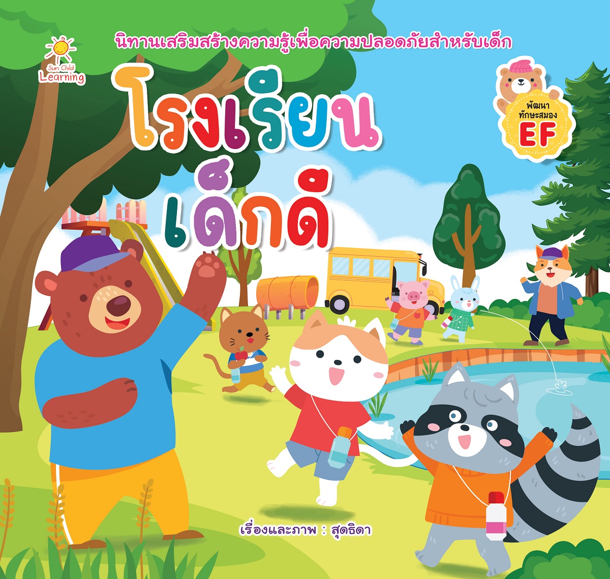 โรงเรียนเด็กดี นิทานส่งเสริมเด็กให้รักการอ่าน