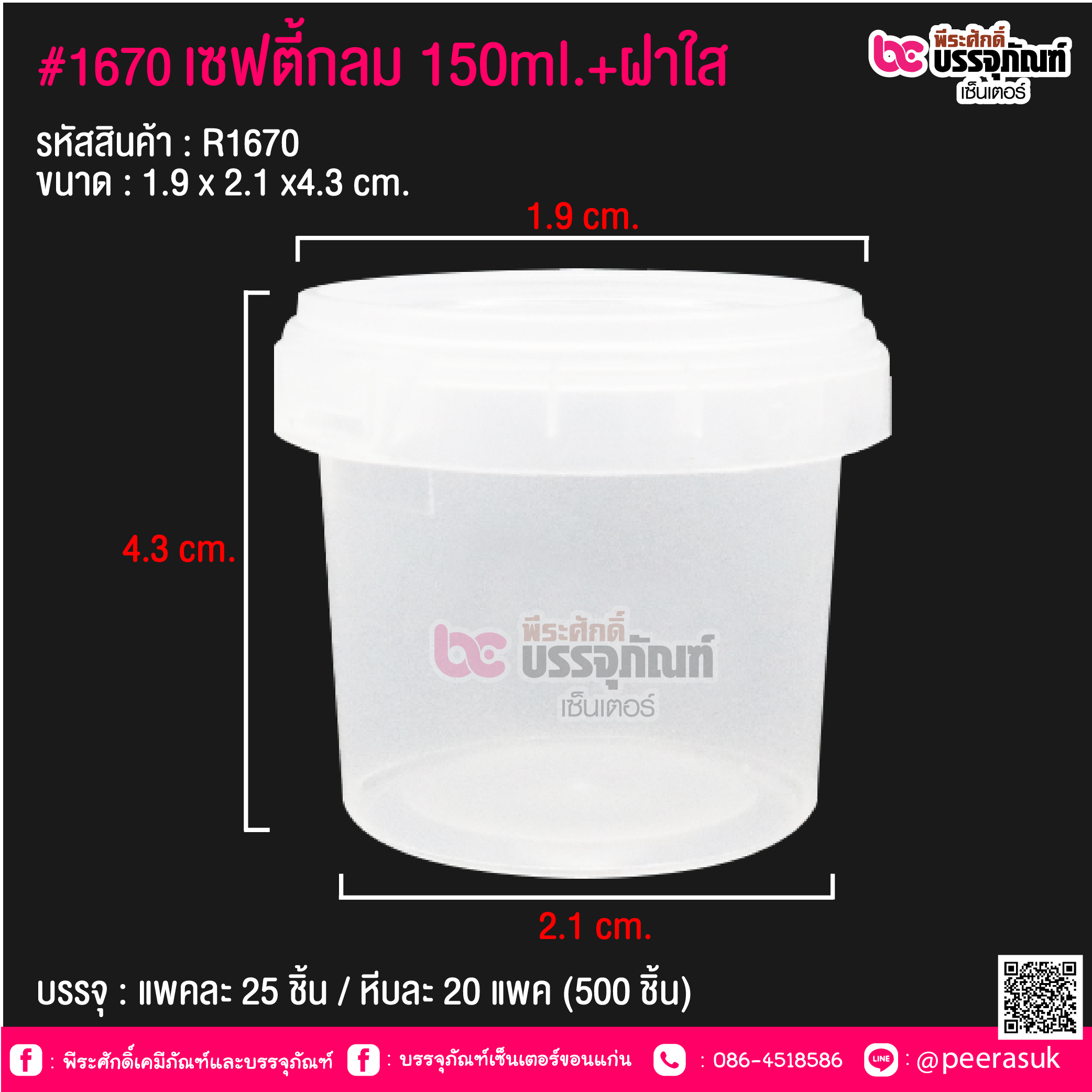 #1670 เซฟตี้กลม 150 ml.ฝาใส @ แพคละ 25 ชิ้น / หีบละ 20 แพค (500 ชิ้น)