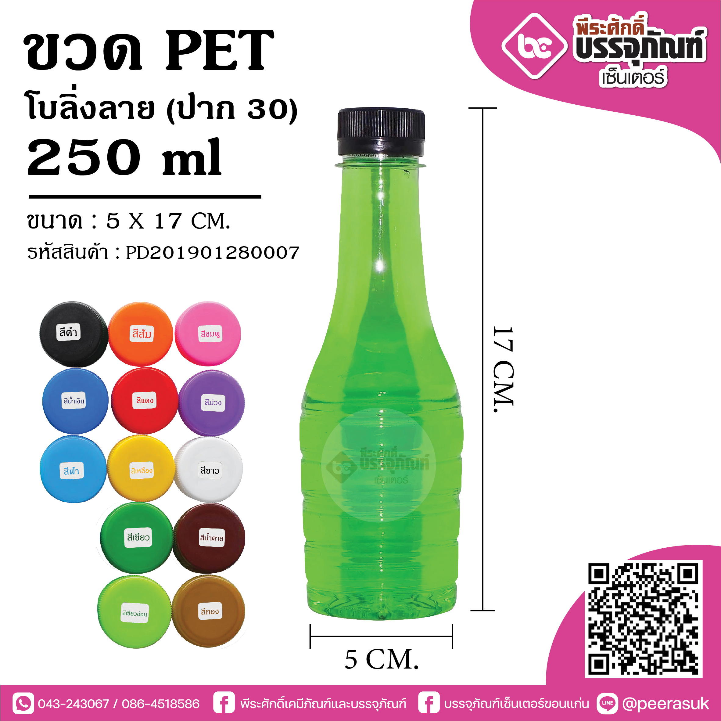 ขวดน้ำPET250ml. โบลิ่งลาย ป.30 @150ใบ
