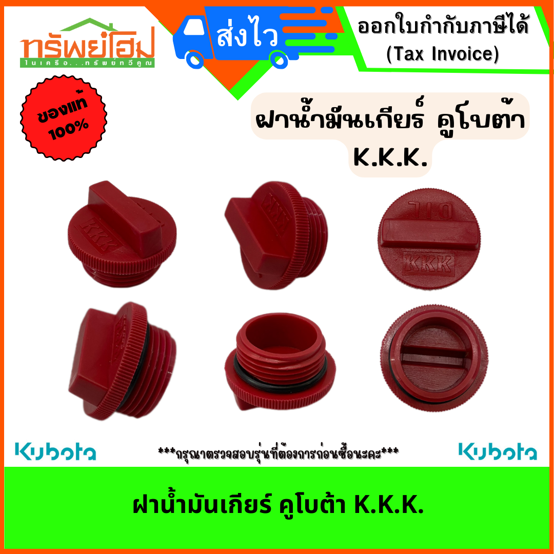ฝาน้ำมันเกียร์ คูโบต้า K.K.K.