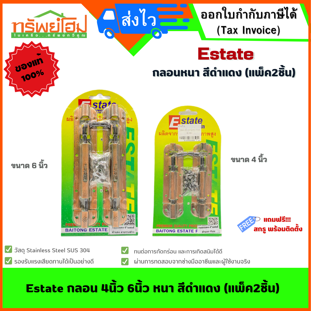 Estate กลอน 4นิ้ว 6นิ้ว หนา สีดำแดง (แพ็ค2ชิ้น)