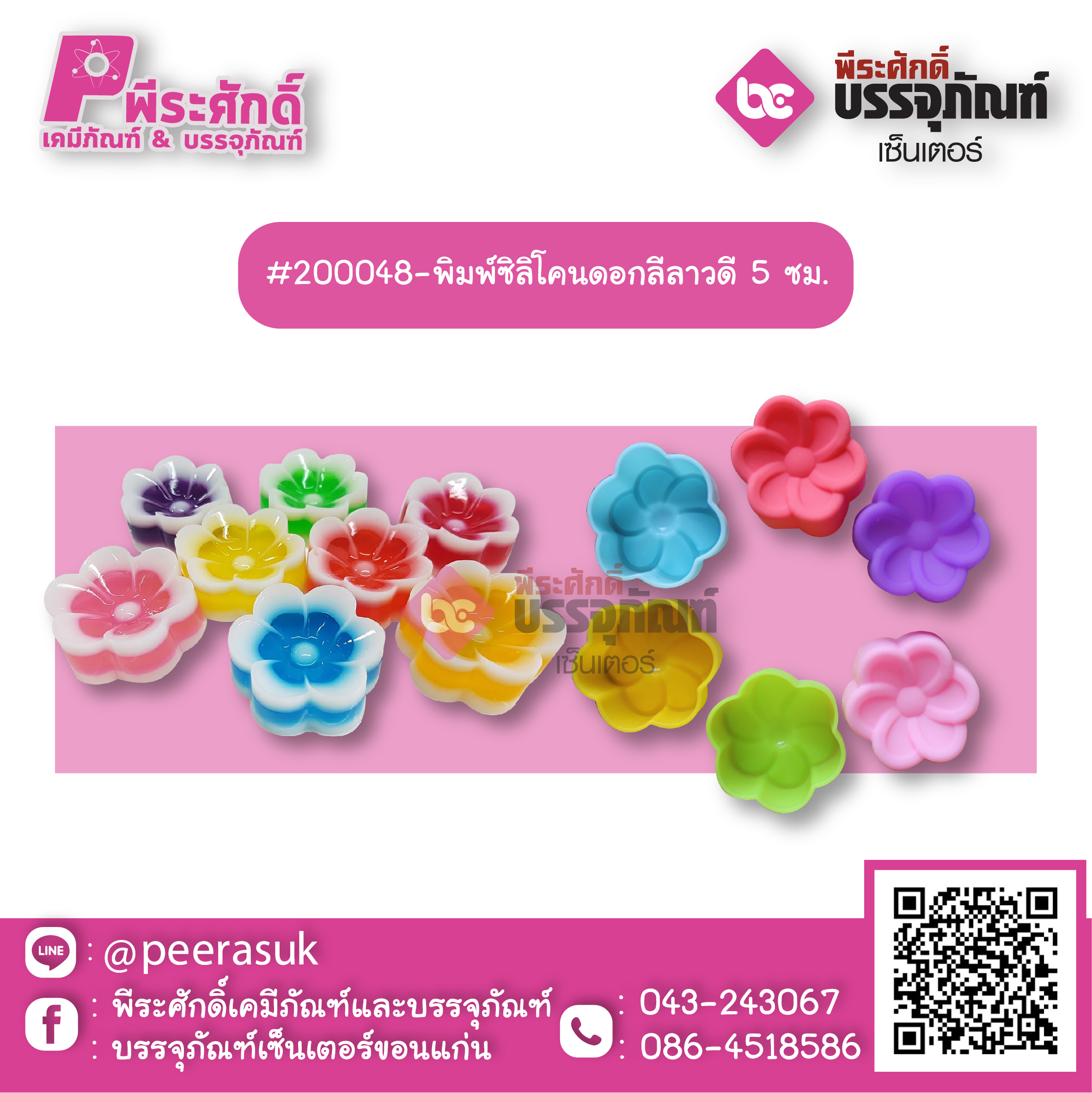 #200048-พิมพ์ซิลิโคนดอกลีลาวดี 5 ซม แพค 10 ชิ้น