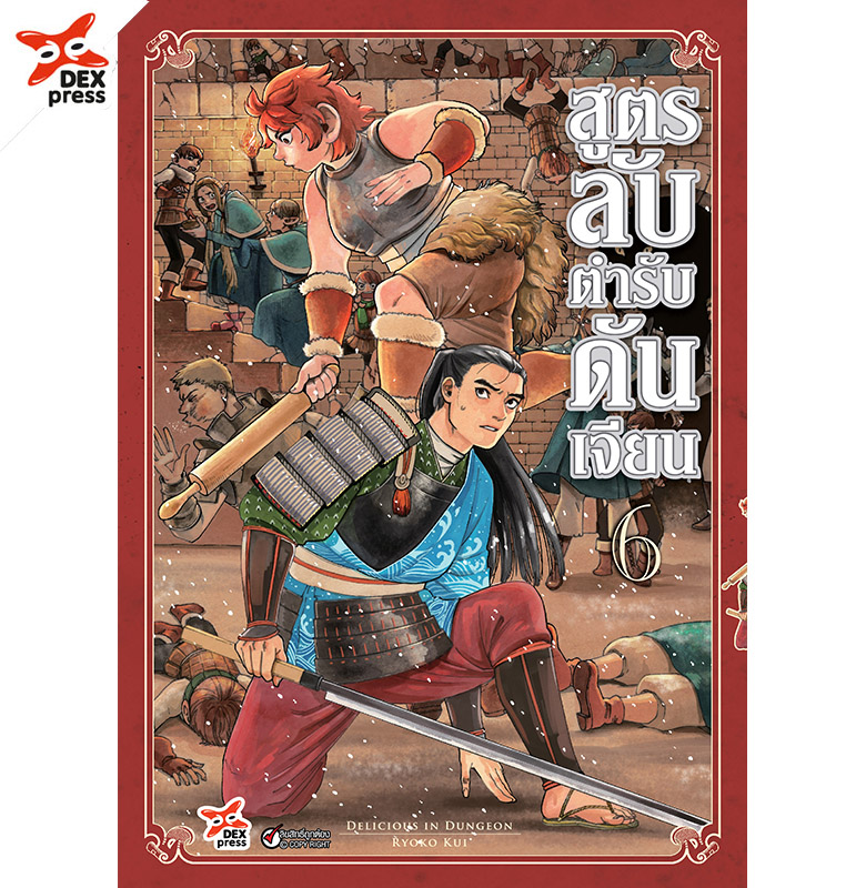 [DEXPRESS] สูตรลับตำรับดันเจียน เล่ม 6 ฉบับการ์ตูน ราคาปก 120 บาท