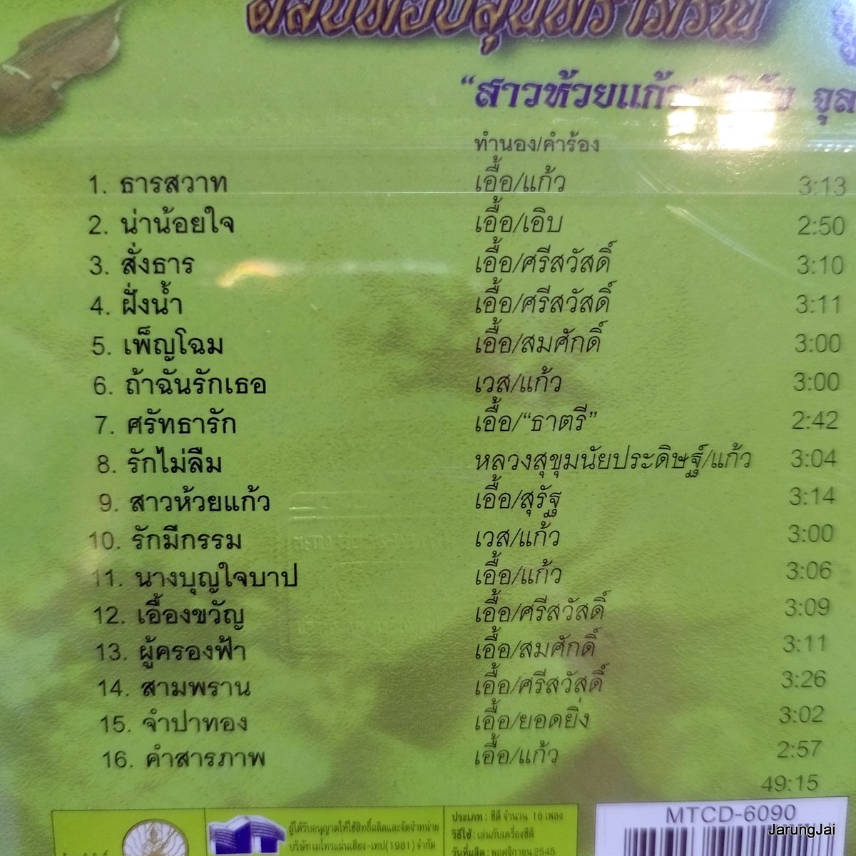 cd วินัย จุลลุบุษปะ ตลับทองสุนทราภรณ์ ชุด 43 สาวห้วยแก้ว น่าน้อยใจ สั่งธาร ฝั่งน้ำ audio cd mt