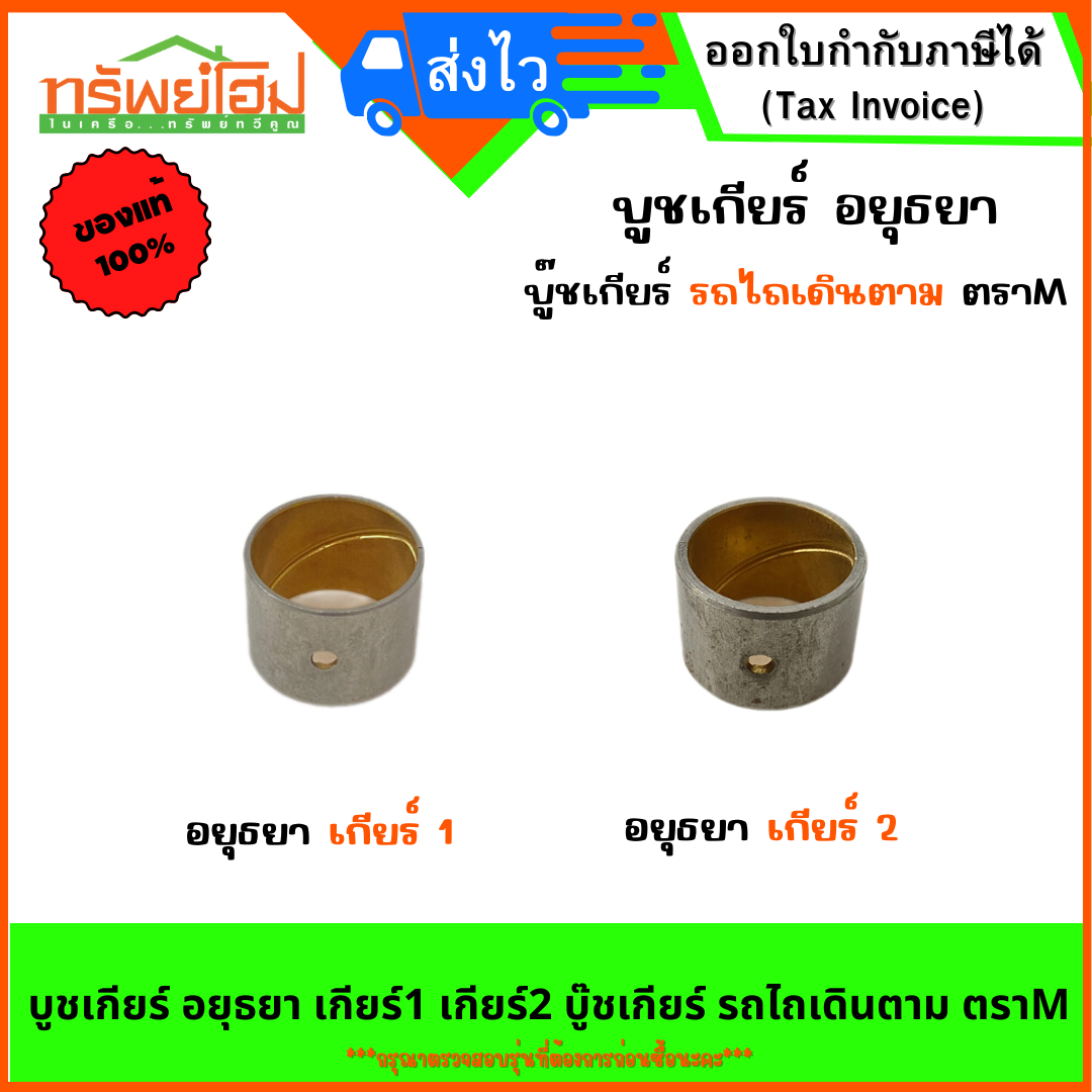 บูชเกียร์ อยุธยา เกียร์1 เกียร์2 บู๊ชเกียร์ รถไถเดินตาม ตราM