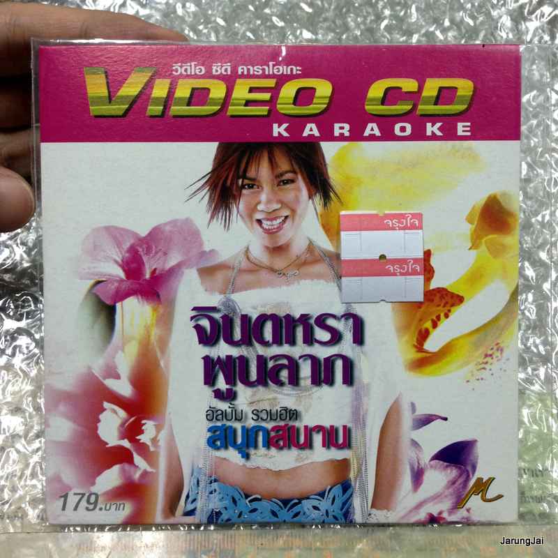 VCD คาราโอเกะ จินตหรา พูนลาภ อัลบั้ม รวมฮิต สนุกสนาน /m