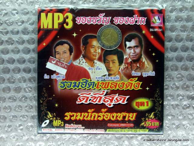 MP3 ของขวัญ ของฝาก รวมนักร้องชาย ชุดที่ 1 น้ำตาลก้นแก้ว ก้าน แก้วสุพรรณ cd mp3 sna ยงยุทธ ชัยชนะ