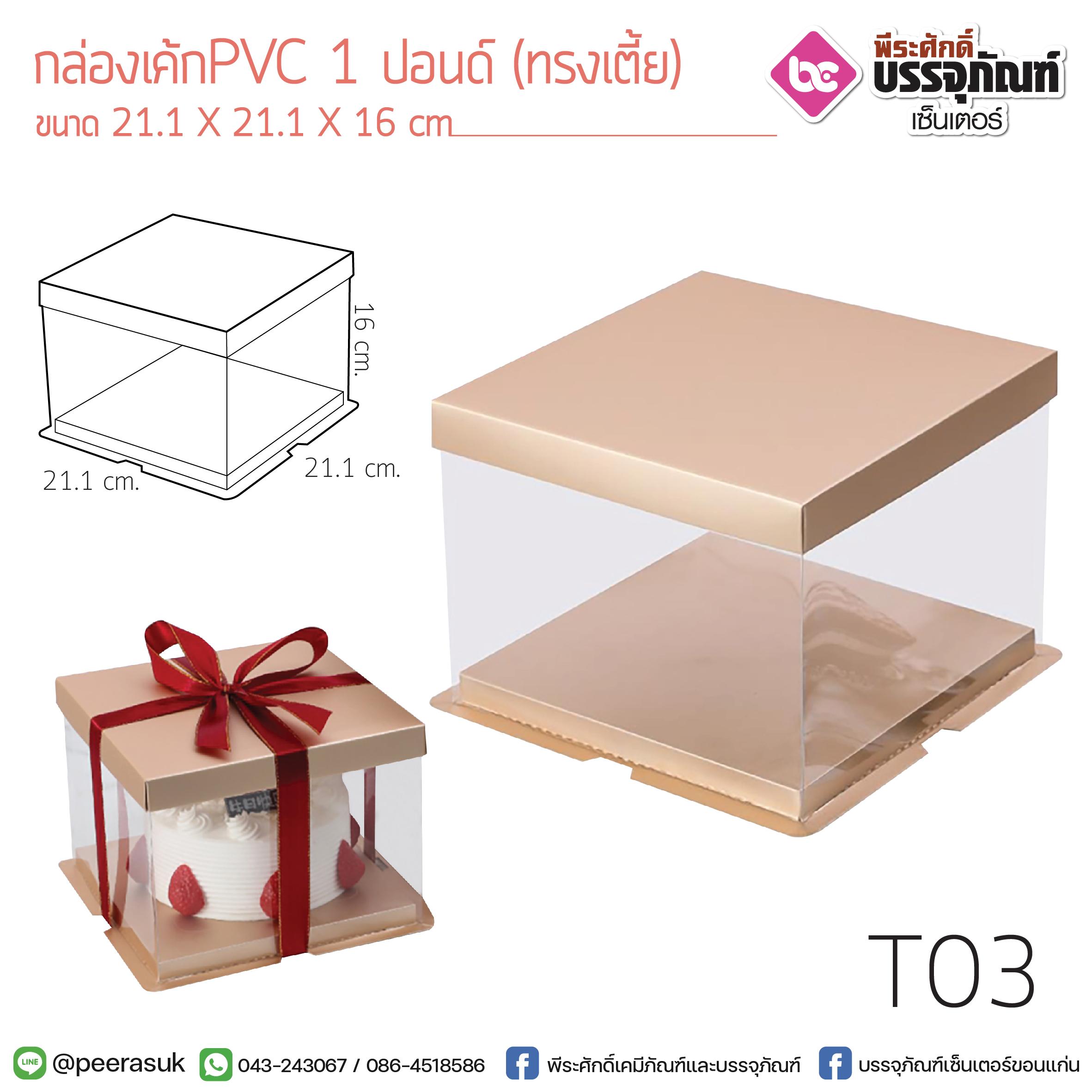 กล่องเค้กPVC 1 ปอนด์(ทรงเตี้ย)