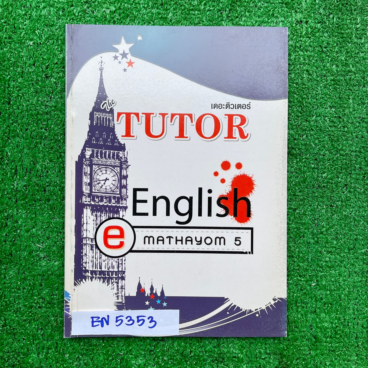 EN5353 [The Tutor เดอะติวเตอร์] English M.5 มีเนื้อหาสั้นๆ เน้นโจทย์ speaking vocab cloze reading grammar มีรอยเขียนด้วยดินสอและปากกา 5 หน้า หนังสือ 144 หน้า ขาย 350฿
