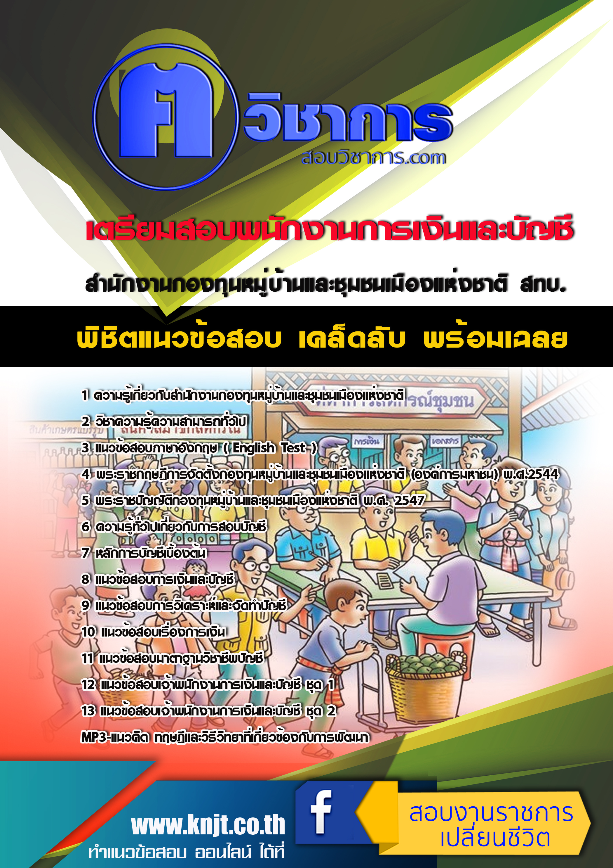 แนวข้อสอบ พนักงานการเงินและบัญชี สทบ. 2568