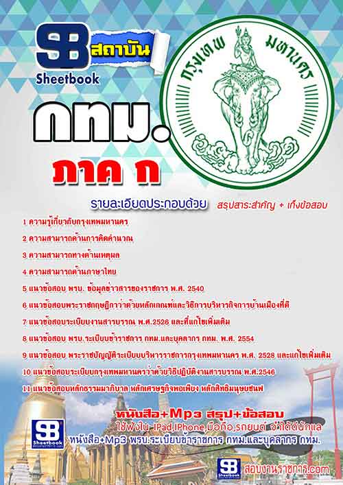 [[UPDATE NEW]] แนวข้อสอบ ภาค ก กรุงเทพมหานคร 2568