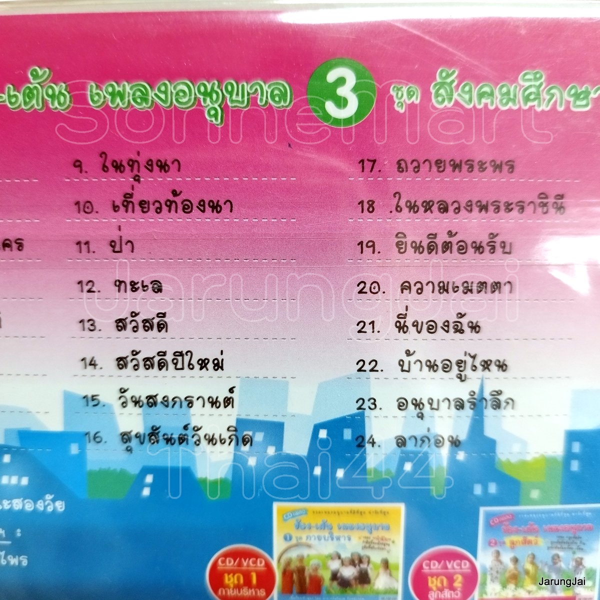 cd ร้อง-เต้น เพลงอนุบาล ชุด 3 สังคมศึกษา นาฬิกา สะพานลอย กรุงเทพมหานคร audio cd mt