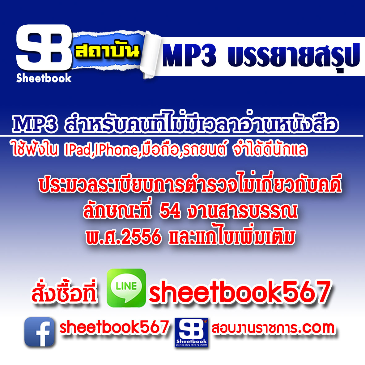 P024 - ประมวลระเบียบการตำรวจไม่เกี่ยวกับคดี ลักษณะ ที่ 54 งานสารบรรณ พ.ศ.2556 (ฉบับอัปเดต 2568)