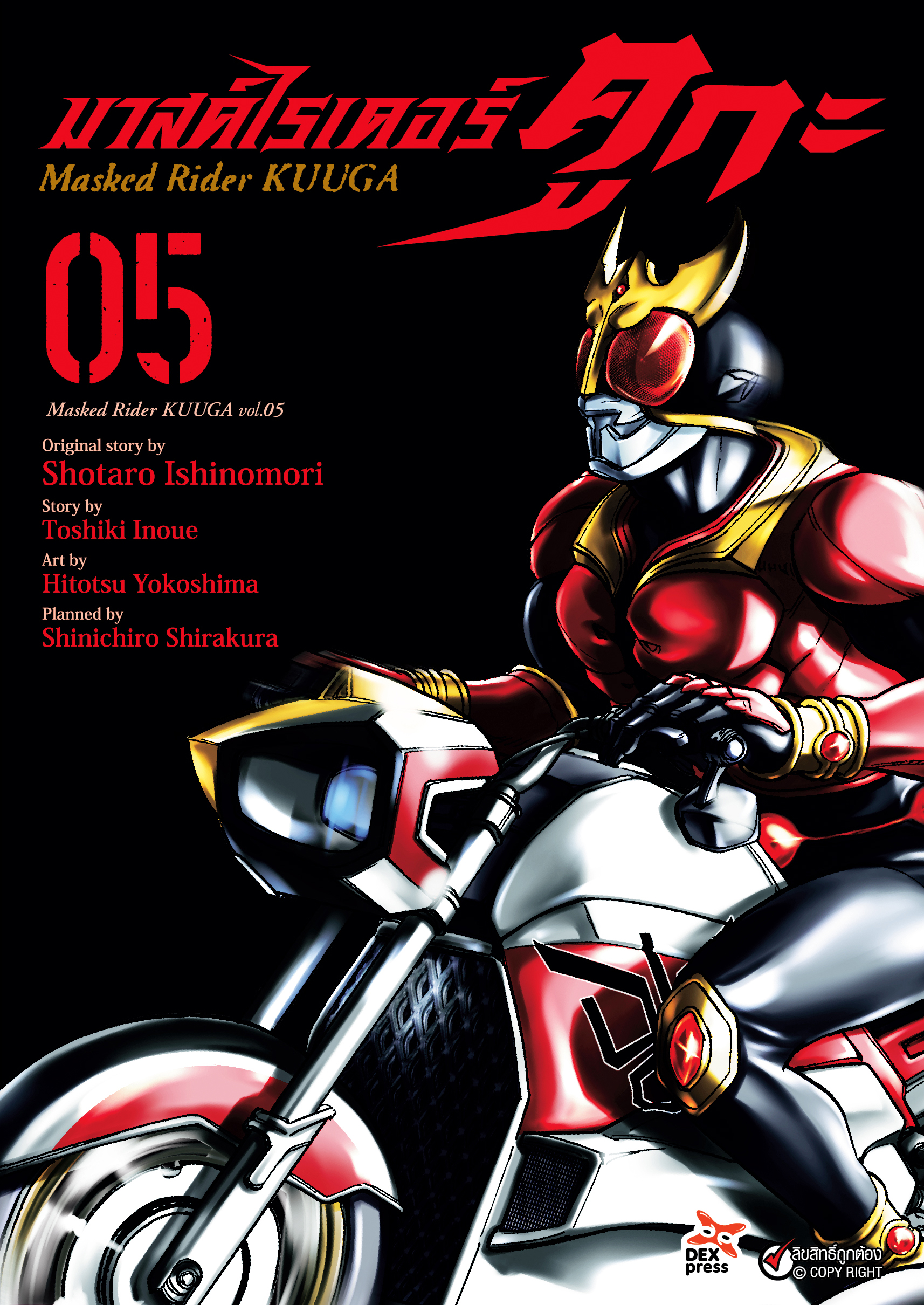 [DEXPRESS] มาสค์ไรเดอร์คูกะ เล่ม 5 ฉบับการ์ตูน