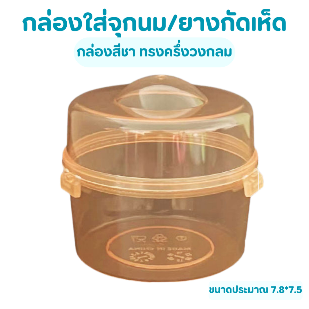 กล่องสีชา ทรงครึ่งวงกลม ใส่จุกนม จุกหลอก PP เก็บจุกนมหลอก
