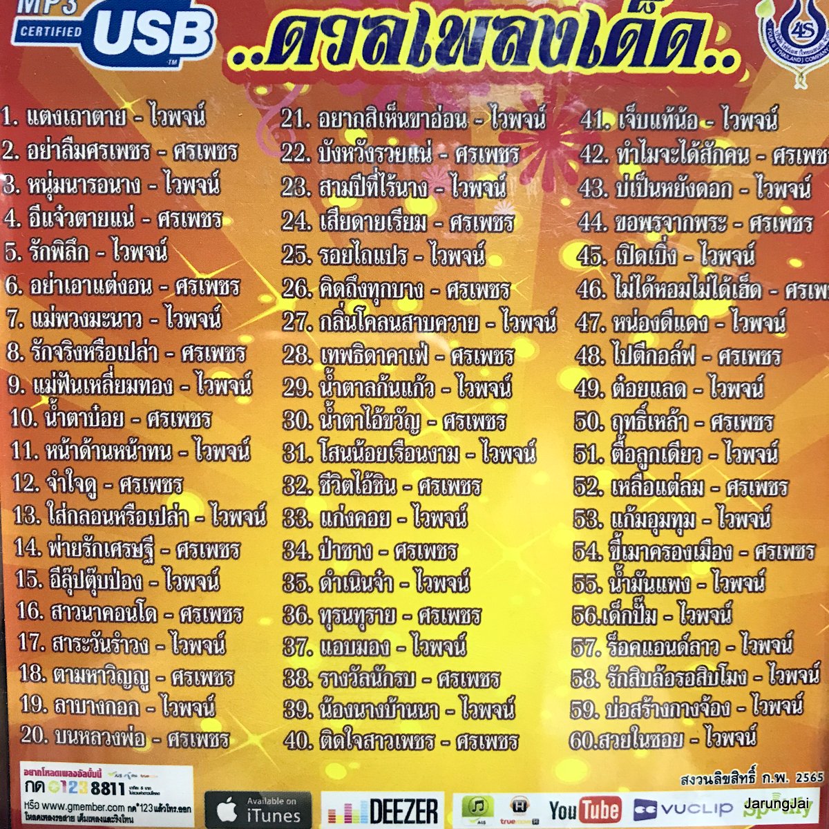 usb ดวลเพลงเด็ด ไวพจน์ ประชัน ศรเพชร แตงเถาตาย อย่าลืมศรเพชร หนุ่มนารอนาง mp3 usb 4s