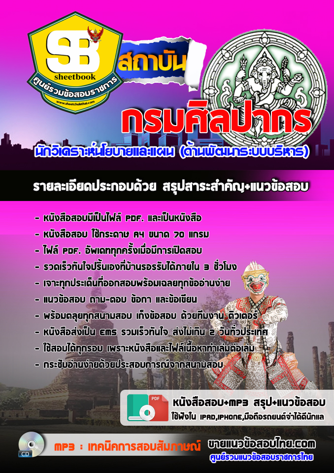 แนวข้อสอบนักวิเคราะห์นโยบายและแผน (ด้านพัฒนาระบบบริหาร) กรมศิลปากร อัปเดต2568