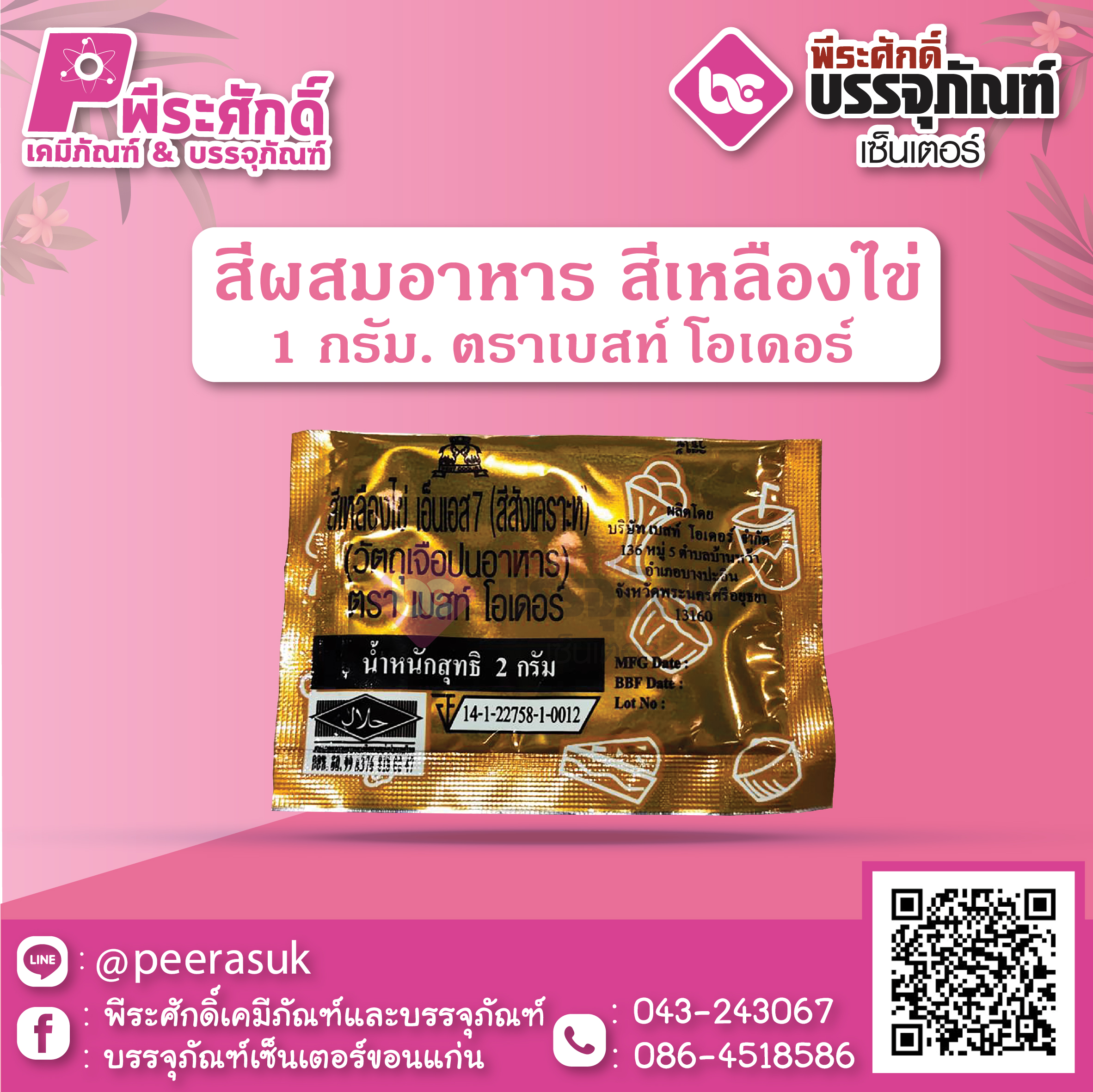 สีผสมอาหาร สีเหลืองไข่ 1 กรัม ตราเบสท์ โอเดอร์ 1 ซอง