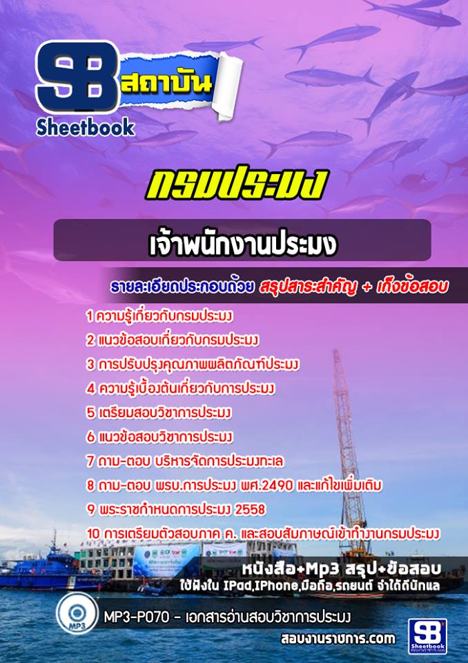 สรุปแนวข้อสอบเจ้าพนักงานประมง กรมประมง อัปเดต 2568