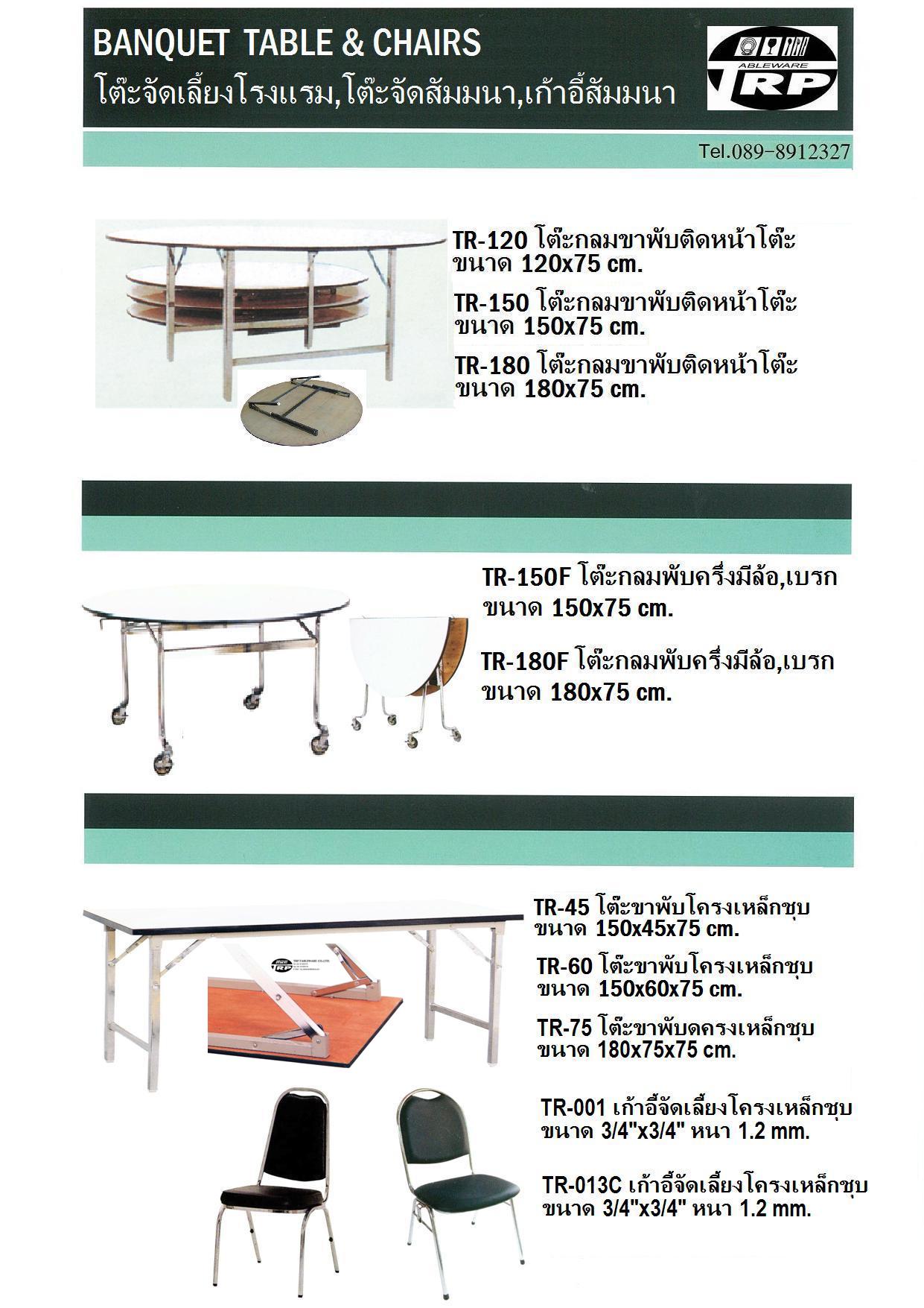 ภาพสินค้าตัวอย่าง ทีอาร์พี.เทเบิ้ลแวร์ไทย ผลิตจำหน่าย อุปกรณ์บนโต๊ะอาหาร,จานเซรามิก,ช้อนส้อมสแตนเลส,แก้วน้ำ,แก้วไวน์,อ่างอุ่นอาหาร,แร็คใส่แก้ว,โต๊ะเก้าอี้,ผ้าคลุมโต๊ะ,เก้าอี้,กระจกจานหมุน,อุปกรณ์จัดเลี้ยง,เครื่องใช้,ของใช้,โรงแรม,ร้านอาหาร