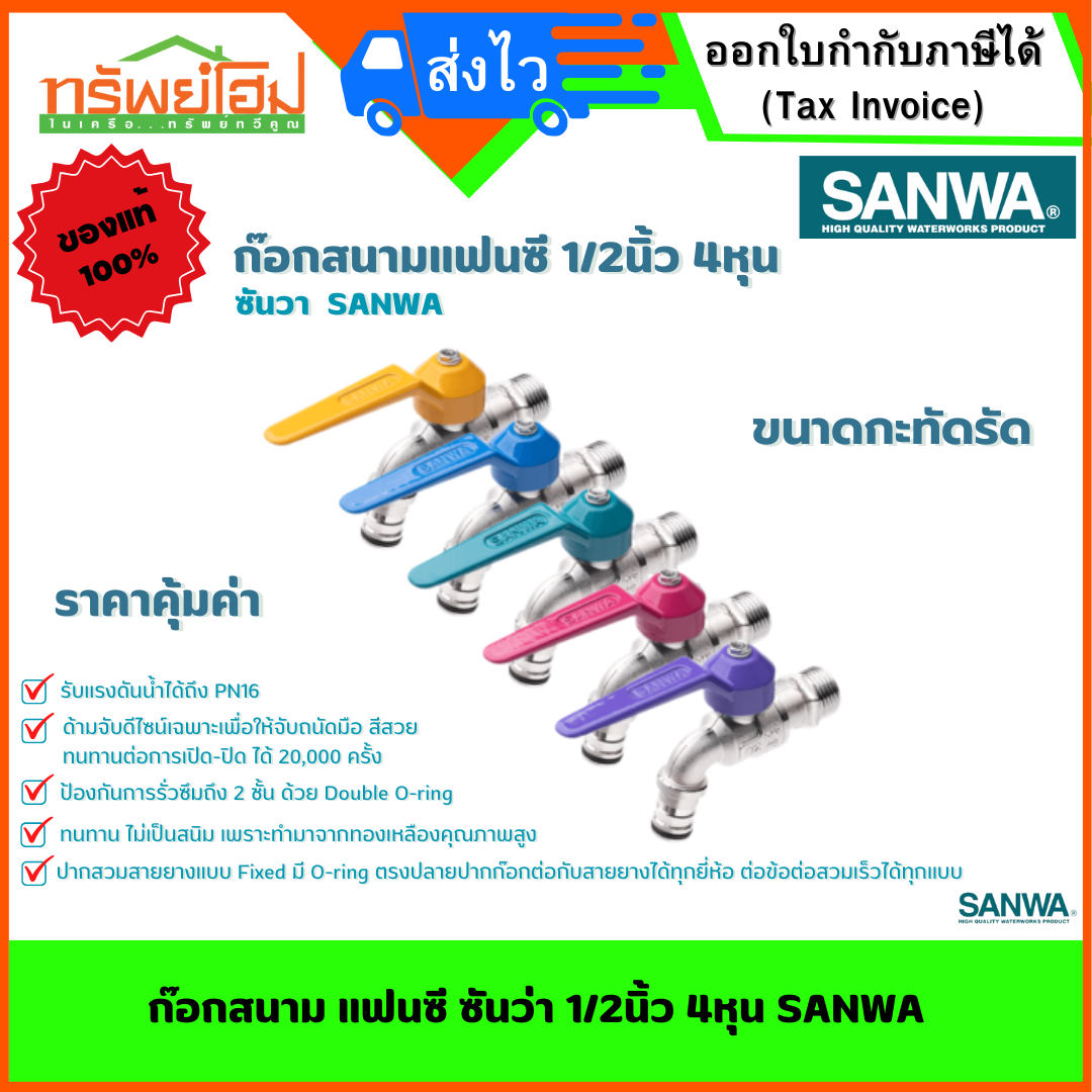 ก๊อกสนาม แฟนซี ซันว่า 1/2นิ้ว 4หุน SANWA
