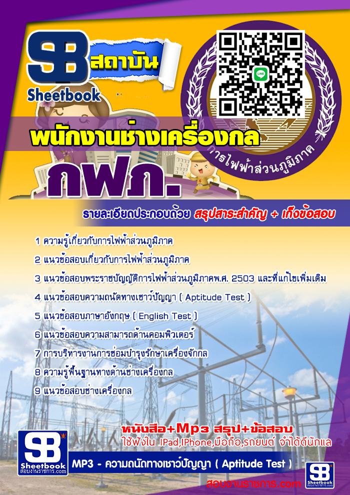 แนวข้อสอบพนักงานช่างเครื่องกล กฟภ. 2567