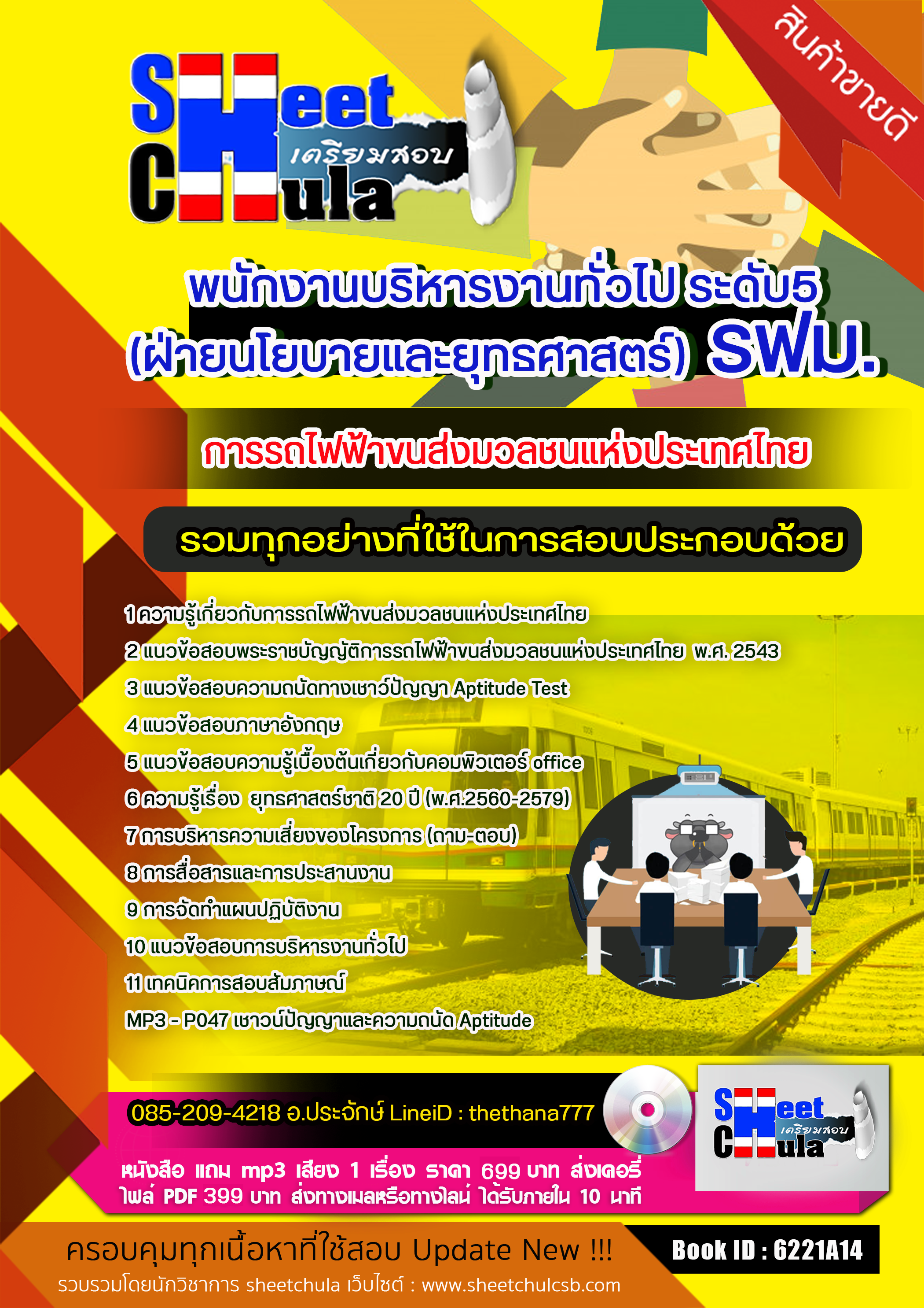 แนวข้อสอบพนักงานบริหารงานทั่วไป ระดับ5 (ฝ่ายนโยบายและยุทธศาสตร์) รฟม. การรถไฟฟ้าขนส่งมวลชนแห่งประเทศไทย 2568