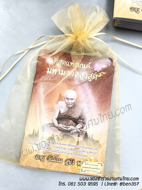 หนังสือธรรมะ แจกงานศพ, ของชำร่วยงานศพ, ของที่ระลึกแจกงานศพ, หนังสือธรรมะ, หนังสือบทสวดมนต์, หนังสือธรรมะแจกงานศพ,หนังสือสวดมนต์, หนังสือสวดมนต์เล่มใหญ่, บทสวดมนต์, บทสวดมนต์แจกงานศพ, หนังสือสวดมนต์แจกงานศพ