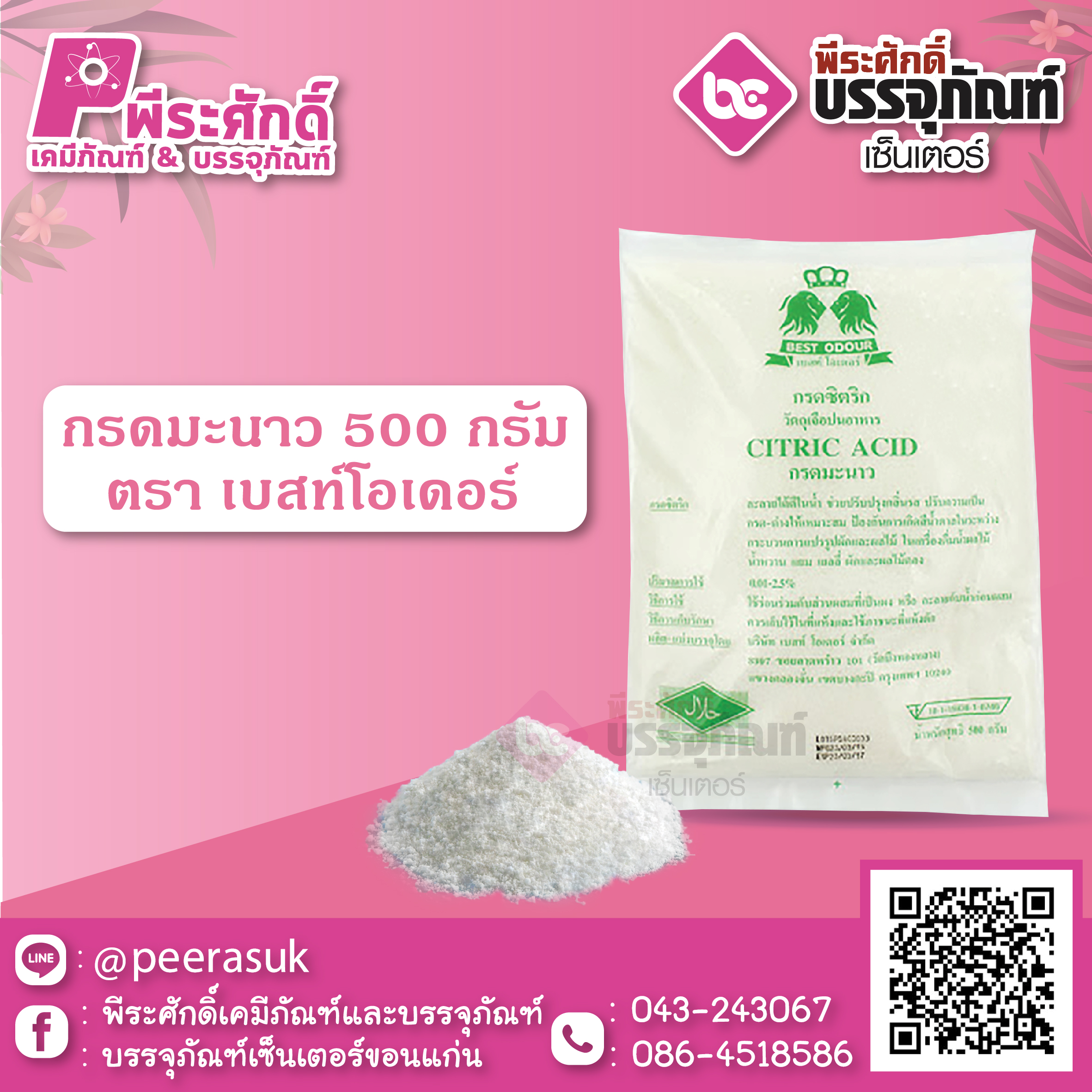 กรดมะนาว 500 กรัม