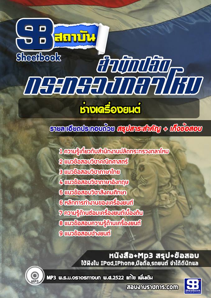 สรุปแนวข้อสอบช่างเครื่องยนต์ สำนักงานปลัดกระทรวงกลาโหม 2568