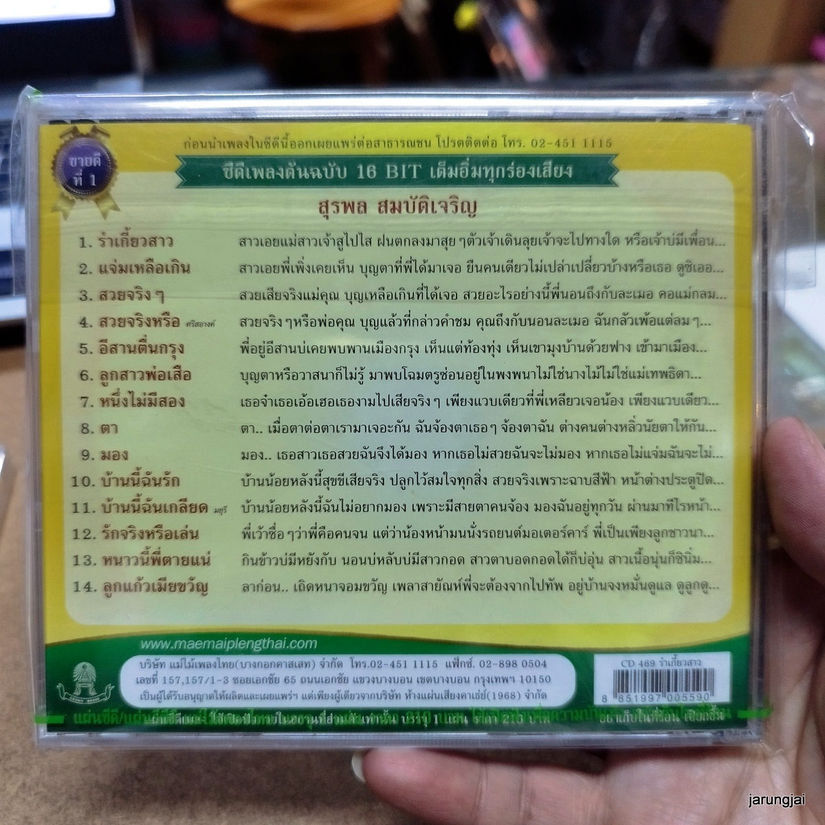 cd สุรพล สมบัติเจริญ รำเกี้ยวสาว แจ่มเหลือเกิน สวยจริงๆ audio cd แม่ไม้เพลงไทย cd 469