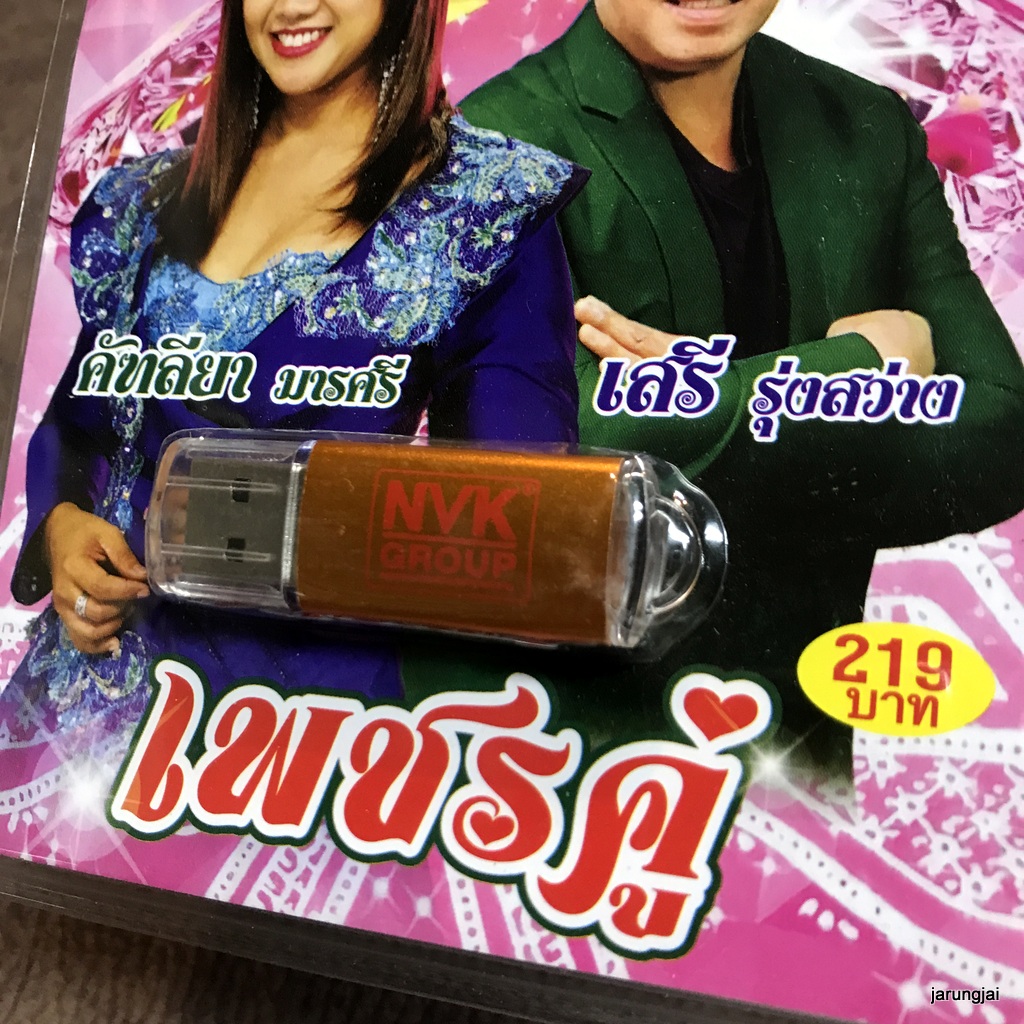 usb เพชรคู่ คัฑลียา มารศรี usb เสรี รุ่งสว่าง เสรีขอพร พระเทพทรงบุญ เรียกพี่ได้ไหม mp3 usb nvk